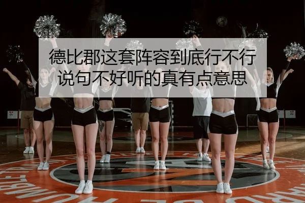 德比郡这套阵容到底行不行 说句不好听的真有点意思 - kaiyun