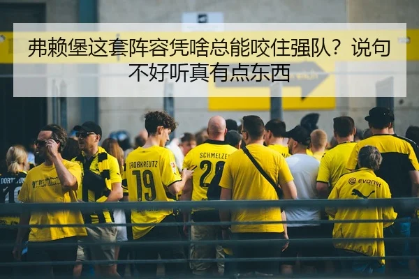 弗赖堡这套阵容凭啥总能咬住强队？说句不好听真有点东西 - kaiyun
