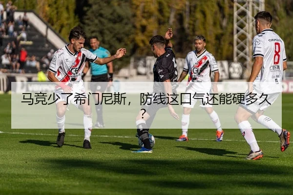 ma-jing-shao-le-xi-men-ni-si-fang-xian-zhe-kou-qi-hai-neng-ying-duo-jiu-2-344.jpg