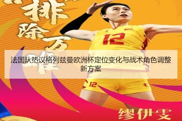 法国队热议格列兹曼欧洲杯定位变化与战术角色调整新方案 - kaiyun