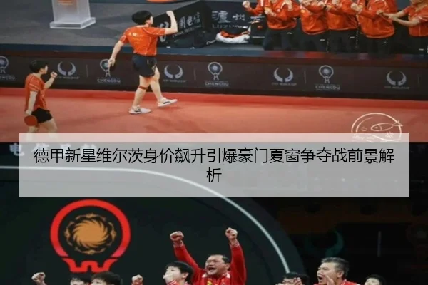 德甲新星维尔茨身价飙升引爆豪门夏窗争夺战前景解析 - kaiyun